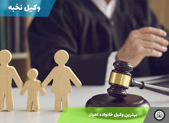 بهترین وکیل خانواده اهواز